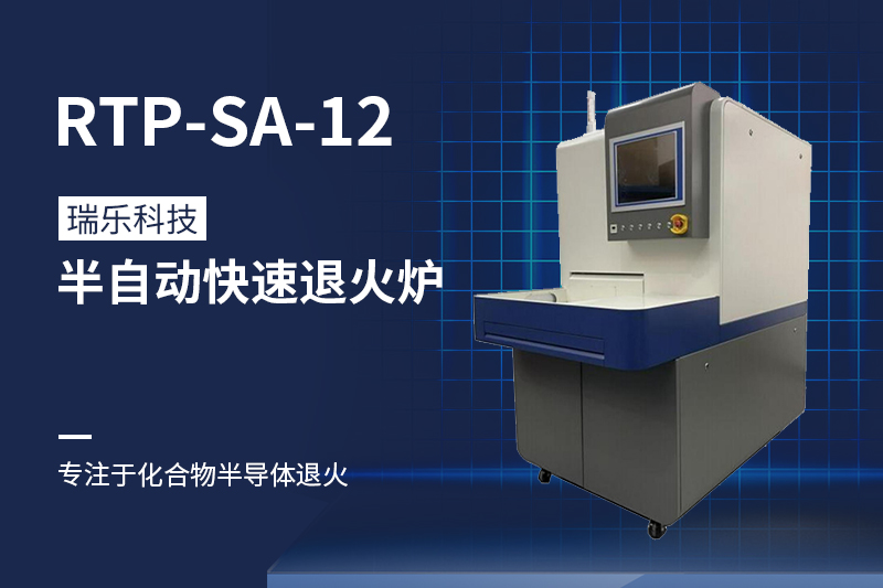 RTP快速退火爐.png