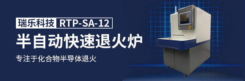半自動(dòng)快速退火爐.jpg