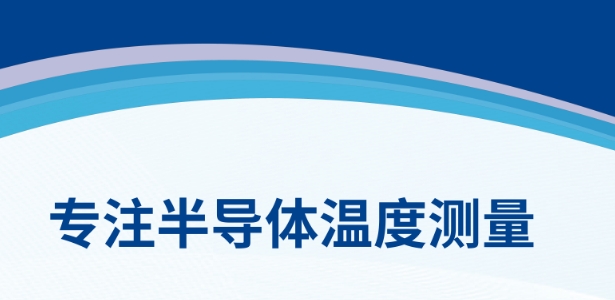 晶圓測(cè)溫系統(tǒng).png