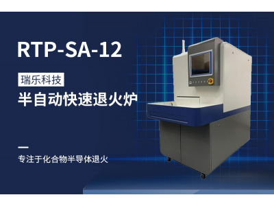 【RTP快速退火爐】的基本功能和優(yōu)勢(shì)